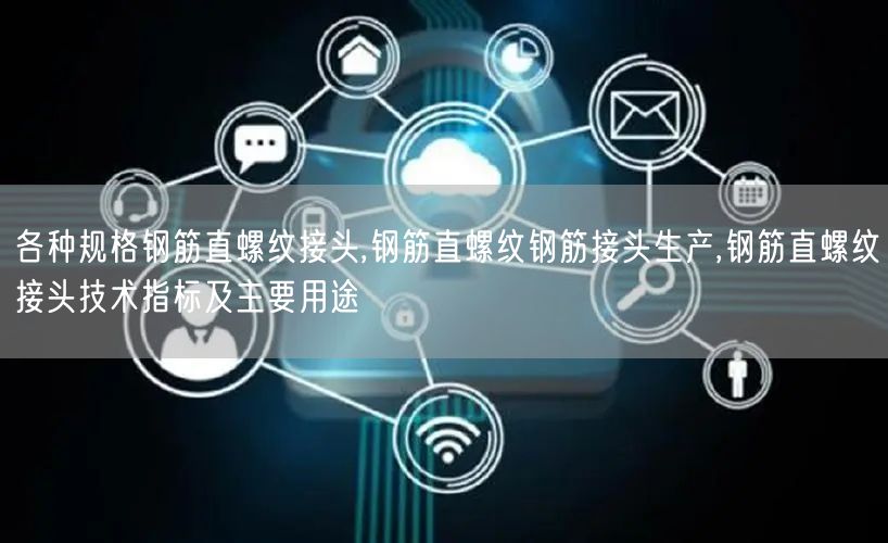 各种规格钢筋直螺纹接头,钢筋直螺纹钢筋接头生产,钢筋直螺纹接头技术指标及主要用途(图1)