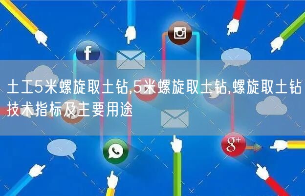 土工5米螺旋取土钻,5米螺旋取土钻,螺旋取土钻技术指标及主要用途(图1)