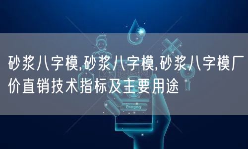 砂浆八字模,砂浆八字模,砂浆八字模厂价直销技术指标及主要用途(图1)
