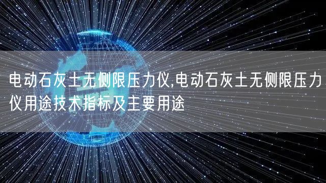 电动石灰土无侧限压力仪,电动石灰土无侧限压力仪用途技术指标及主要用途(图1)