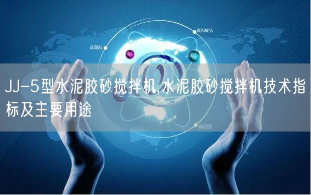 JJ-5型水泥胶砂搅拌机,水泥胶砂搅拌机技术指标及主要用途(图1)
