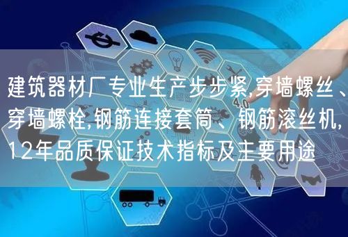 建筑器材厂专业生产步步紧,穿墙螺丝、穿墙螺栓,钢筋连接套筒、钢筋滚丝机,12年品质保证技术指标及主要用途(图1)