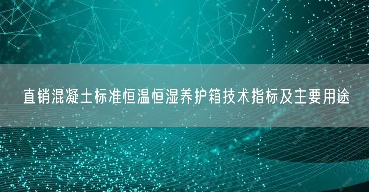 直销混凝土标准恒温恒湿养护箱技术指标及主要用途(图1)