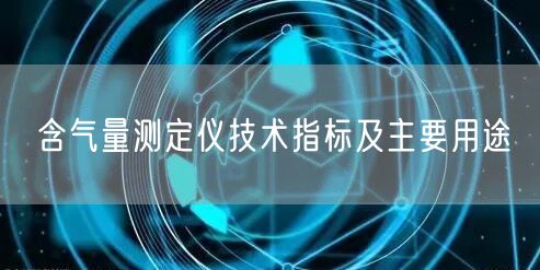 含气量测定仪技术指标及主要用途(图1)