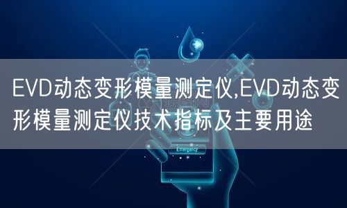 EVD动态变形模量测定仪,EVD动态变形模量测定仪技术指标及主要用途(图1)