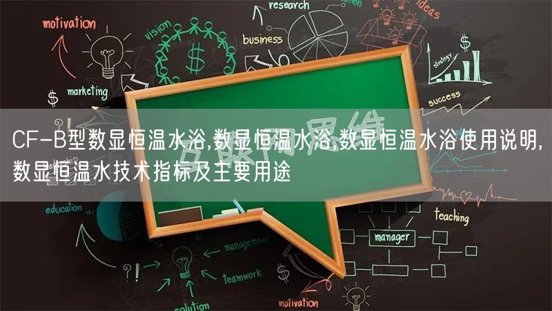 CF-B型数显恒温水浴,数显恒温水浴,数显恒温水浴使用说明,数显恒温水技术指标及主要用途(图1)