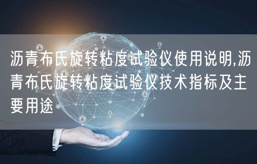 沥青布氏旋转粘度试验仪使用说明,沥青布氏旋转粘度试验仪技术指标及主要用途(图1)