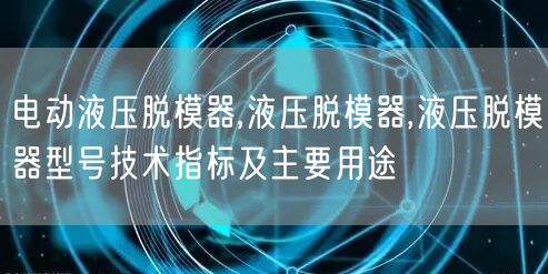 电动液压脱模器,液压脱模器,液压脱模器型号技术指标及主要用途(图1)