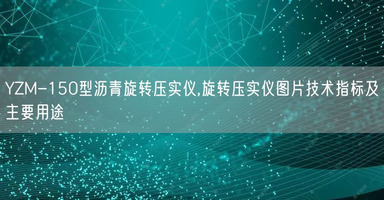 YZM-150型沥青旋转压实仪,旋转压实仪图片技术指标及主要用途(图1)