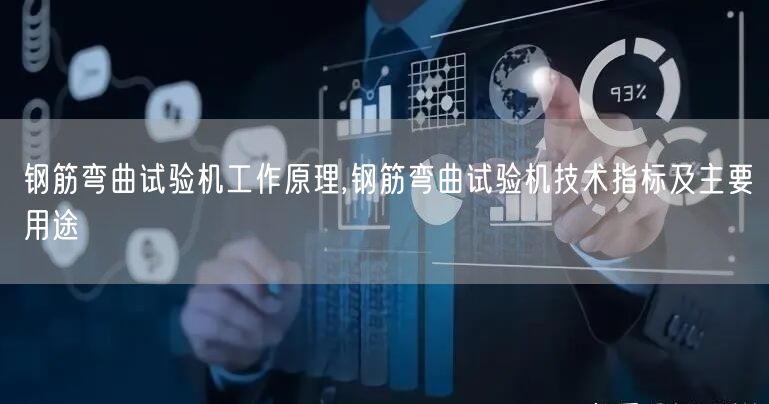 钢筋弯曲试验机工作原理,钢筋弯曲试验机技术指标及主要用途(图1)