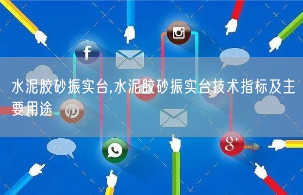 水泥胶砂振实台,水泥胶砂振实台技术指标及主要用途(图1)