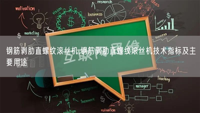 钢筋剥肋直螺纹滚丝机,钢筋剥肋直螺纹滚丝机技术指标及主要用途(图1)