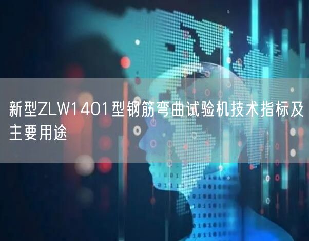 新型ZLW1401型钢筋弯曲试验机技术指标及主要用途(图1)