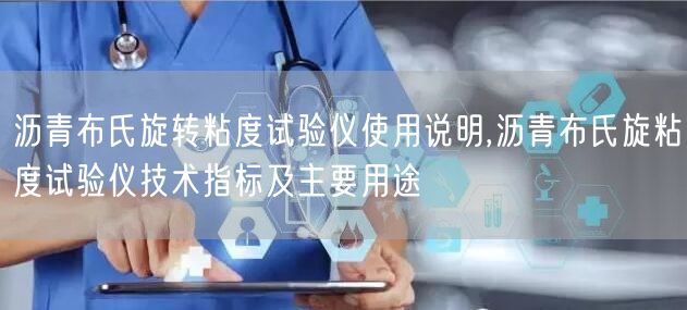 沥青布氏旋转粘度试验仪使用说明,沥青布氏旋粘度试验仪技术指标及主要用途(图1)