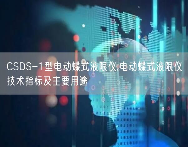 CSDS-1型电动蝶式液限仪,电动蝶式液限仪技术指标及主要用途(图1)