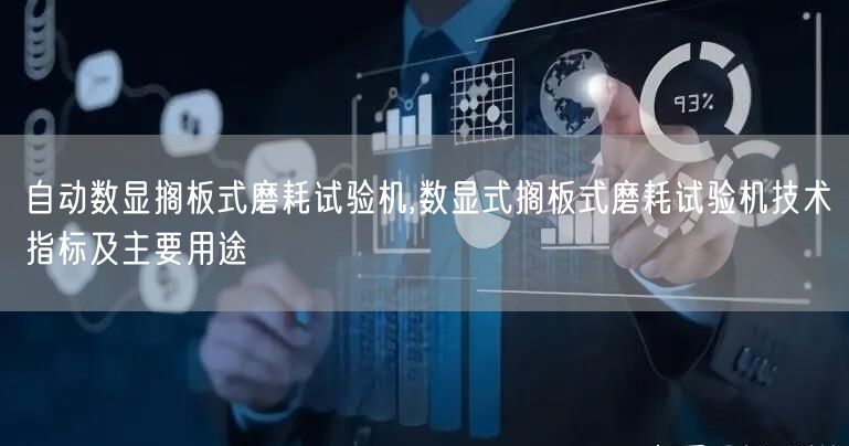自动数显搁板式磨耗试验机,数显式搁板式磨耗试验机技术指标及主要用途(图1)