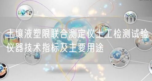 土壤液塑限联合测定仪土工检测试验仪器技术指标及主要用途(图1)