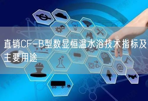 直销CF-B型数显恒温水浴技术指标及主要用途(图1)