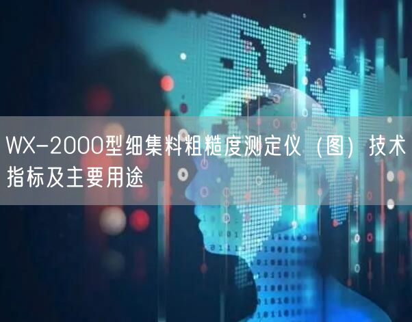 WX-2000型细集料粗糙度测定仪（图）技术指标及主要用途(图1)