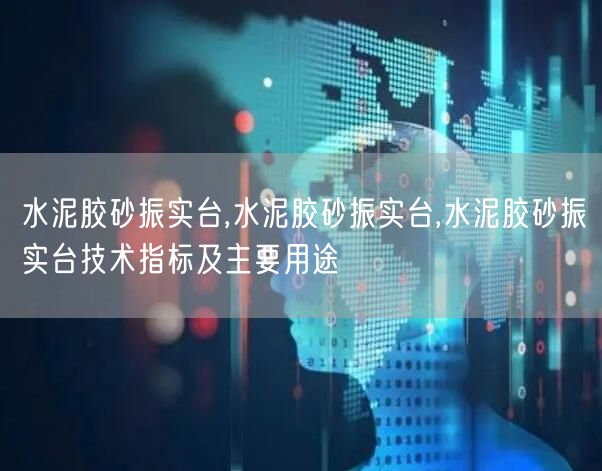 水泥胶砂振实台,水泥胶砂振实台,水泥胶砂振实台技术指标及主要用途(图1) 水泥胶砂振实台,水泥胶砂振实台,水泥胶砂振实台技术指标及主要用途(图1)