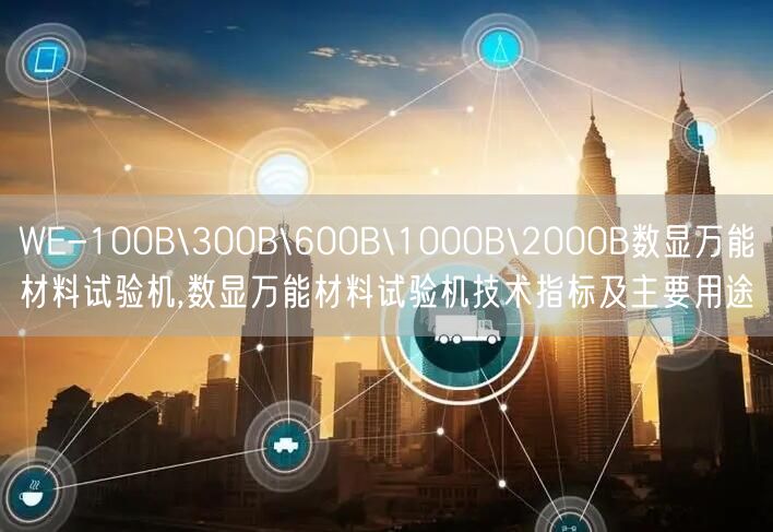 WE-100B\300B\600B\1000B\2000B数显**材料试验机,数显**材料试验机技术指标及主要用途(图1) WE-100B\300B\600B\1000B\2000B数显**材料试验机,数显**材料试验机技术指标及主要用途(图1)