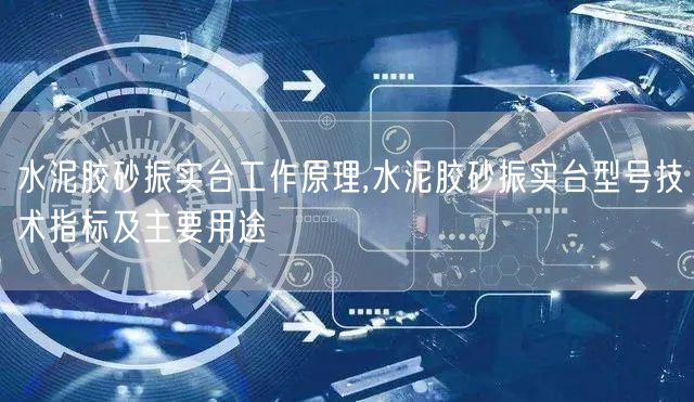 水泥胶砂振实台工作原理,水泥胶砂振实台型号技术指标及主要用途(图1)