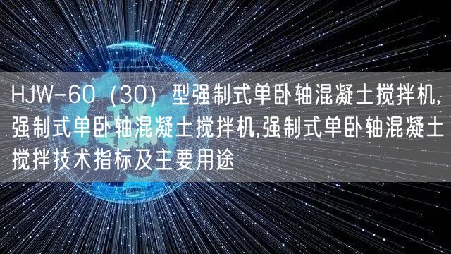 HJW-60（30）型强制式单卧轴混凝土搅拌机,强制式单卧轴混凝土搅拌机,强制式单卧轴混凝土搅拌技术指标及主要用途(图1)