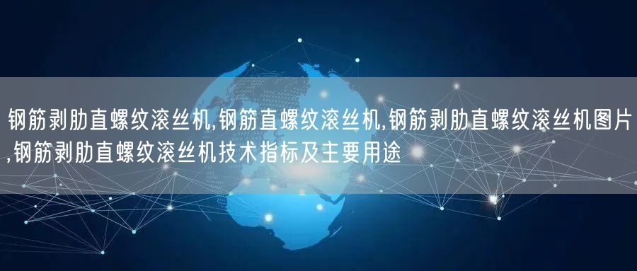 钢筋剥肋直螺纹滚丝机,钢筋直螺纹滚丝机,钢筋剥肋直螺纹滚丝机图片,钢筋剥肋直螺纹滚丝机技术指标及主要用途(图1)