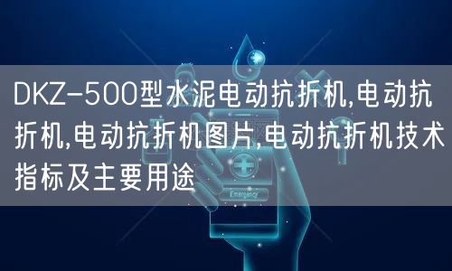 DKZ-500型水泥电动抗折机,电动抗折机,电动抗折机图片,电动抗折机技术指标及主要用途(图1)