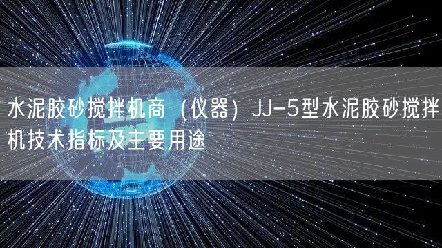 水泥胶砂搅拌机商（仪器）JJ-5型水泥胶砂搅拌机技术指标及主要用途(图1)