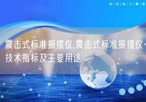 震击式标准振摆仪,震击式标准振摆仪技术指标及主要用途(图1)