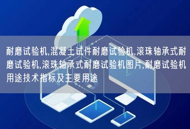 耐磨试验机,混凝土试件耐磨试验机,滚珠轴承式耐磨试验机,滚珠轴承式耐磨试验机图片,耐磨试验机用途技术指标及主要用途(图1)