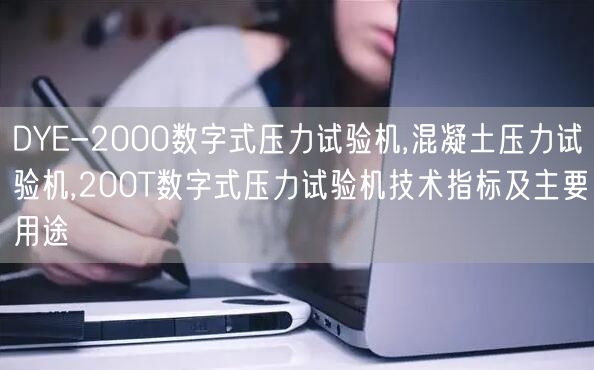 DYE-2000数字式压力试验机,混凝土压力试验机,200T数字式压力试验机技术指标及主要用途(图1) DYE-2000数字式压力试验机,混凝土压力试验机,200T数字式压力试验机技术指标及主要用途(图1)
