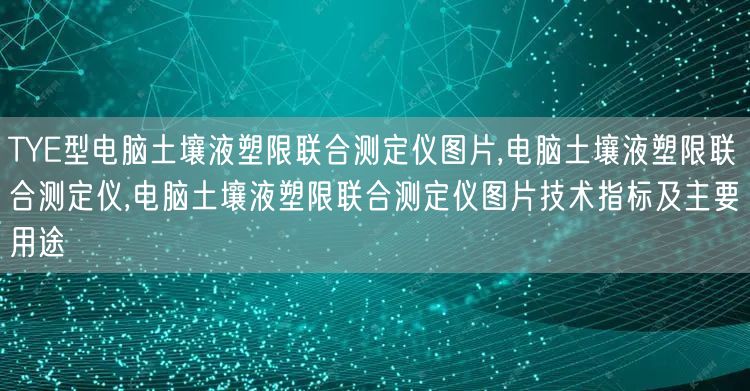 TYE型电脑土壤液塑限联合测定仪图片,电脑土壤液塑限联合测定仪,电脑土壤液塑限联合测定仪图片技术指标及主要用途(图1)