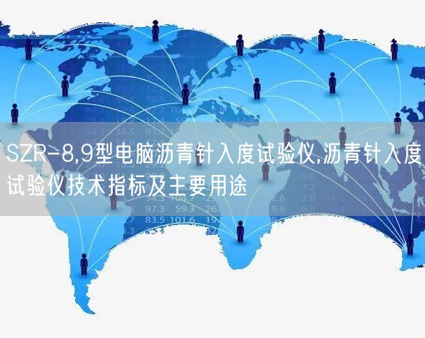 SZR-8,9型电脑沥青针入度试验仪,沥青针入度试验仪技术指标及主要用途(图1)