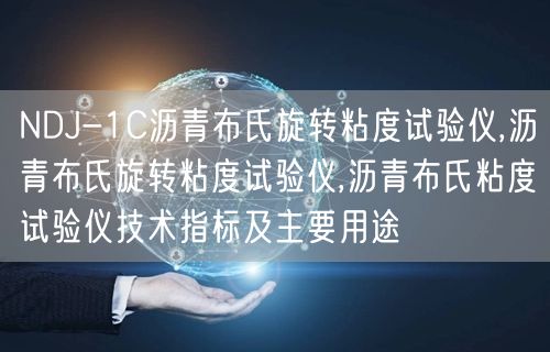 NDJ-1C沥青布氏旋转粘度试验仪,沥青布氏旋转粘度试验仪,沥青布氏粘度试验仪技术指标及主要用途(图1)