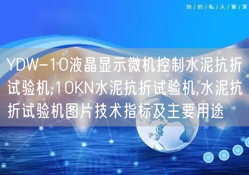 YDW-10液晶显示微机控制水泥抗折试验机,10KN水泥抗折试验机,水泥抗折试验机图片技术指标及主要用途(图1)