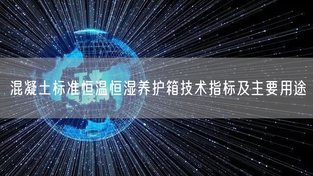 混凝土标准恒温恒湿养护箱技术指标及主要用途(图1)