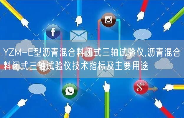 YZM-E型沥青混合料闭式三轴试验仪,沥青混合料闭式三轴试验仪技术指标及主要用途(图1)