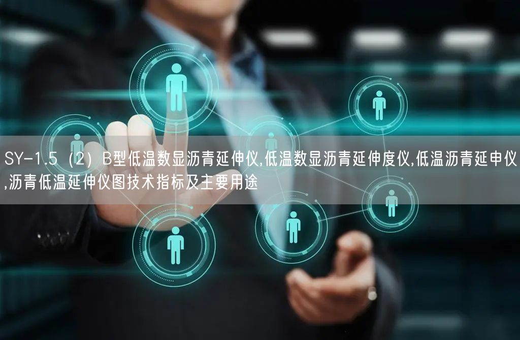SY-1.5（2）B型低温数显沥青延伸仪,低温数显沥青延伸度仪,低温沥青延申仪,沥青低温延伸仪图技术指标及主要用途(图1)