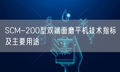 SCM-200型双端面磨平机技术指标及主要用途(图1)