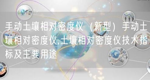 手动土壤相对密度仪（新型）手动土壤相对密度仪,土壤相对密度仪技术指标及主要用途(图1)