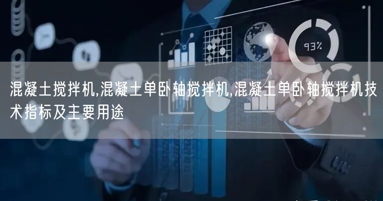 混凝土搅拌机,混凝土单卧轴搅拌机,混凝土单卧轴搅拌机技术指标及主要用途(图1)