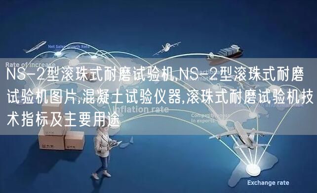 NS-2型滚珠式耐磨试验机,NS-2型滚珠式耐磨试验机图片,混凝土试验仪器,滚珠式耐磨试验机技术指标及主要用途(图1)