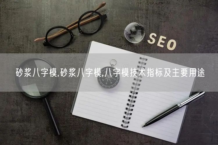 砂浆八字模,砂浆八字模,八字模技术指标及主要用途(图1)