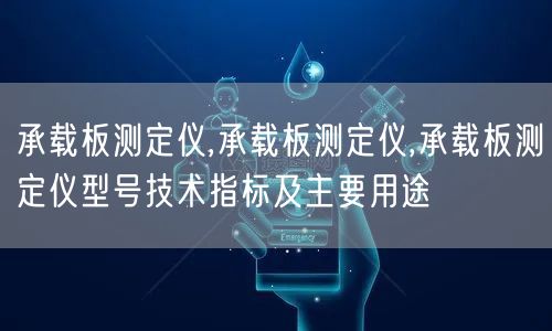 承载板测定仪,承载板测定仪,承载板测定仪型号技术指标及主要用途(图1)