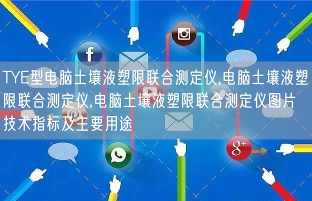 TYE型电脑土壤液塑限联合测定仪,电脑土壤液塑限联合测定仪,电脑土壤液塑限联合测定仪图片技术指标及主要用途(图1)