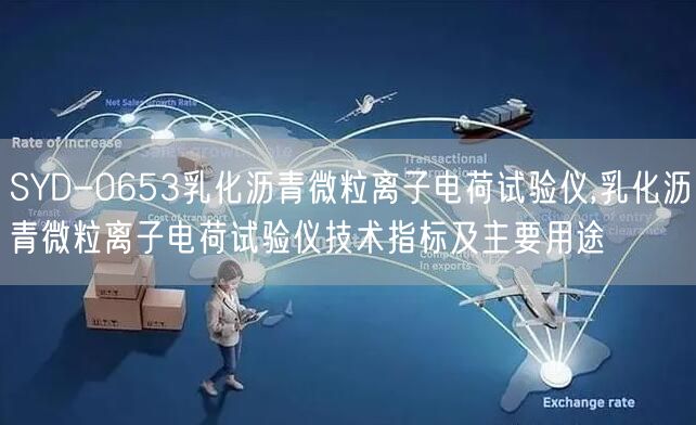 SYD-0653乳化沥青微粒离子电荷试验仪,乳化沥青微粒离子电荷试验仪技术指标及主要用途(图1)