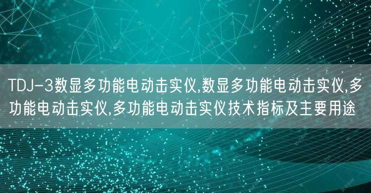 TDJ-3数显多功能电动击实仪,数显多功能电动击实仪,多功能电动击实仪,多功能电动击实仪技术指标及主要用途(图1)