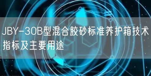 JBY-30B型混合胶砂标准养护箱技术指标及主要用途(图1)